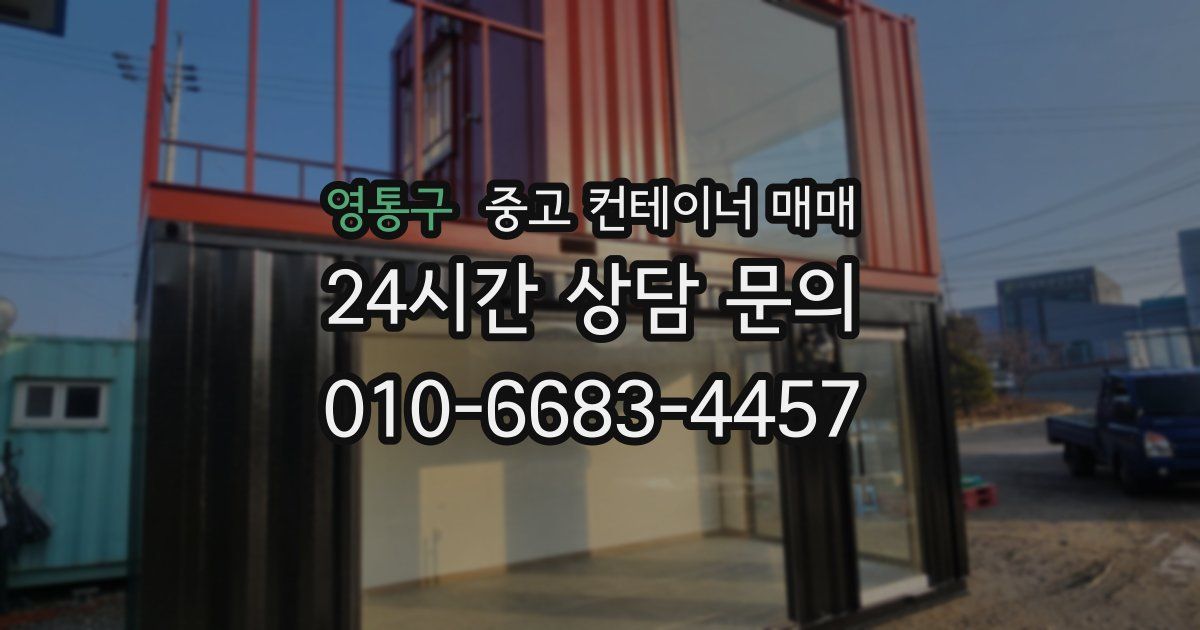 영통구 중고 컨테이너 매매