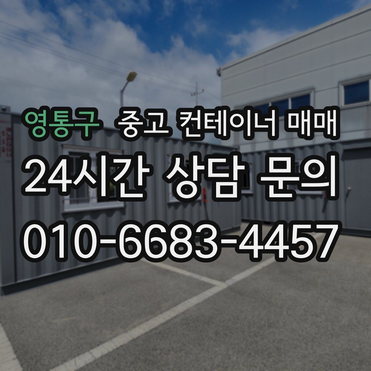 영통구 중고 컨테이너 매매