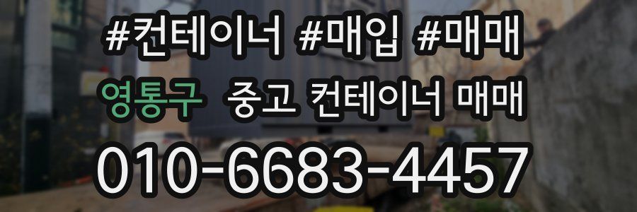 영통구 중고 컨테이너 매매