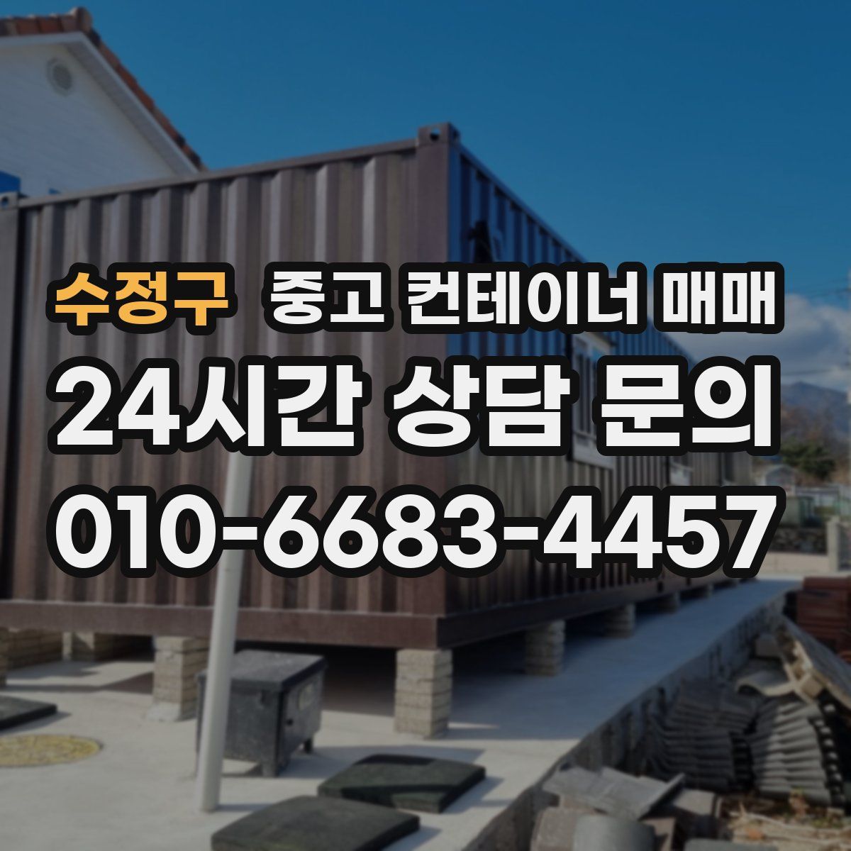 수정구 중고 컨테이너 매매