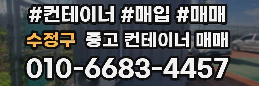 수정구 중고 컨테이너 매매