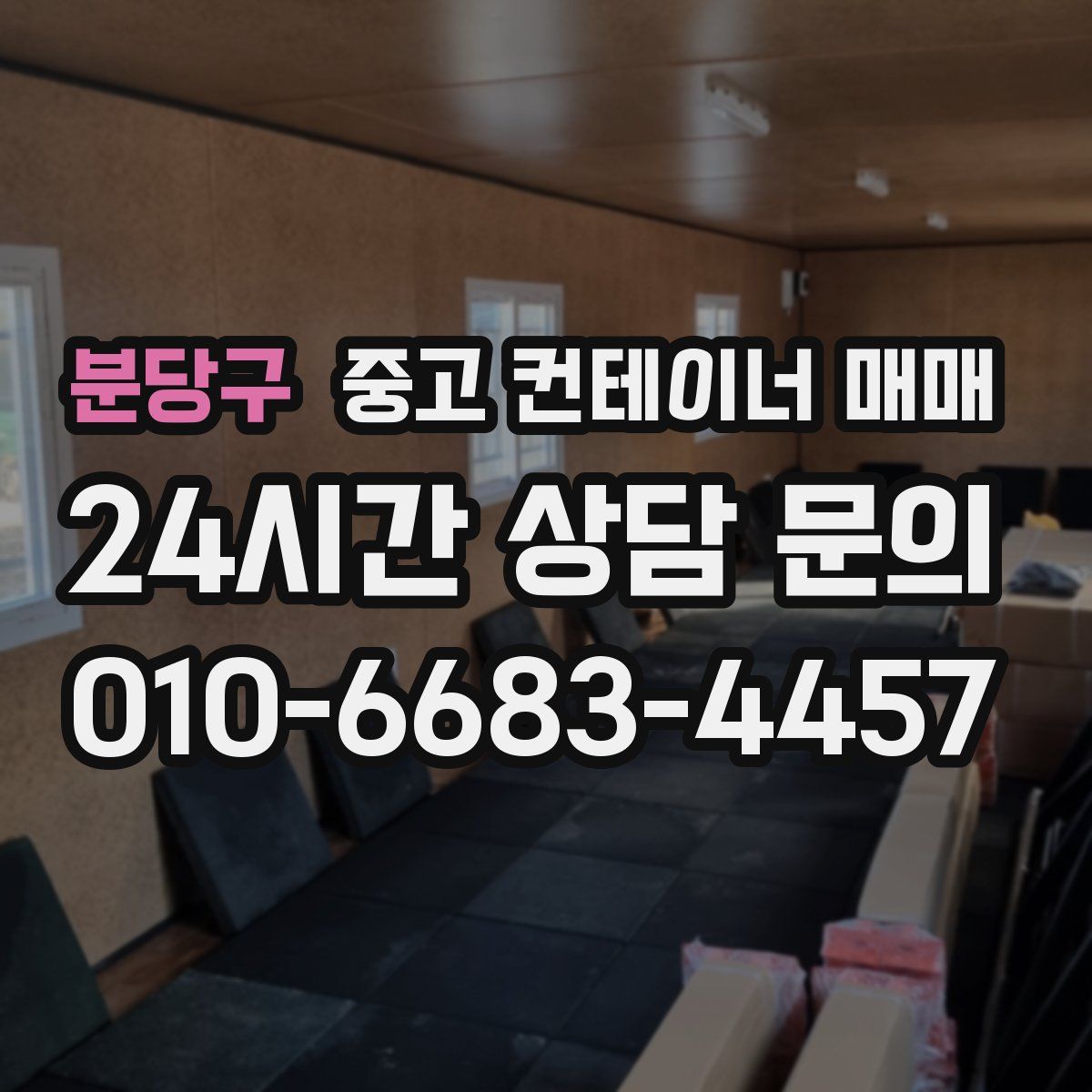 분당구 중고 컨테이너 매매