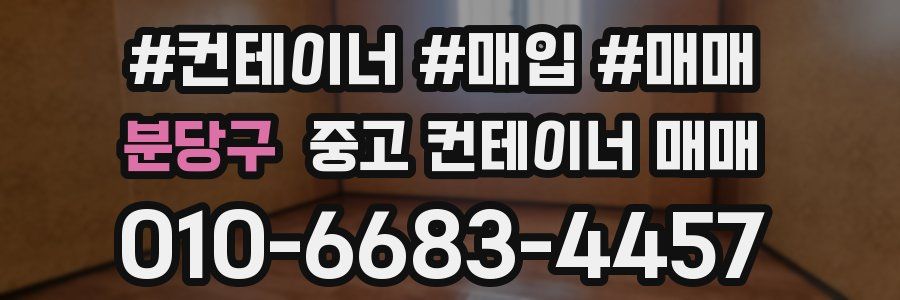 분당구 중고 컨테이너 매매