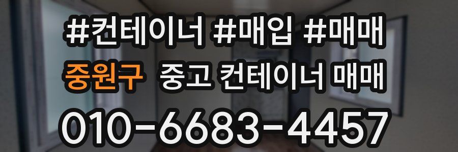 중원구 중고 컨테이너 매매