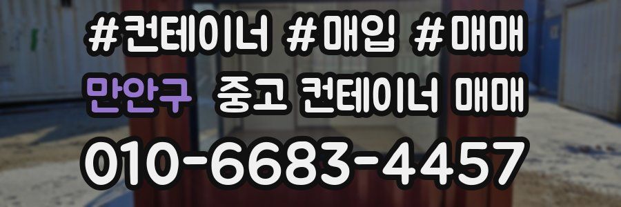 만안구 중고 컨테이너 매매
