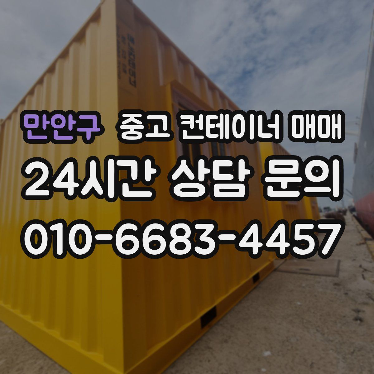 만안구 중고 컨테이너 매매