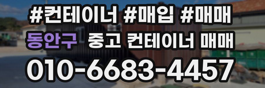 동안구 중고 컨테이너 매매