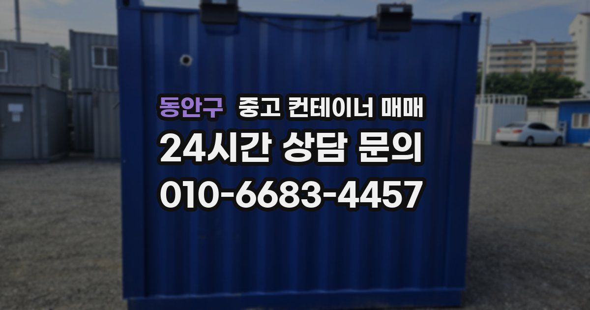 동안구 중고 컨테이너 매매