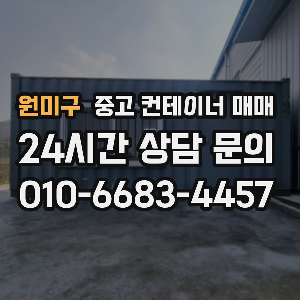 원미구 중고 컨테이너 매매