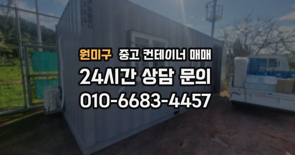 원미구 중고 컨테이너 매매