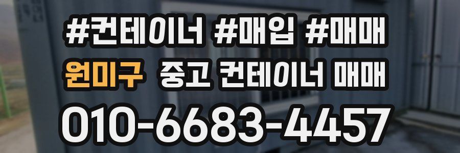 원미구 중고 컨테이너 매매