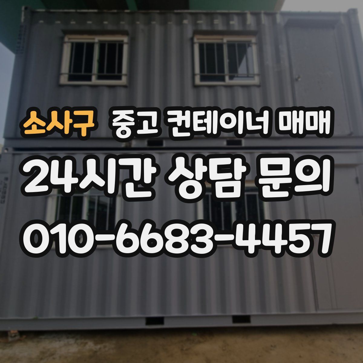 소사구 중고 컨테이너 매매