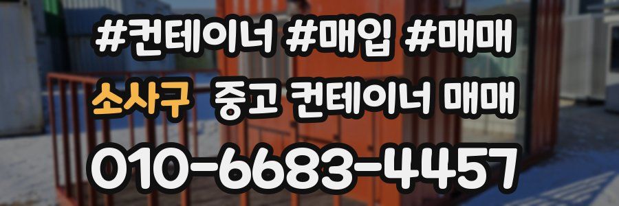 소사구 중고 컨테이너 매매