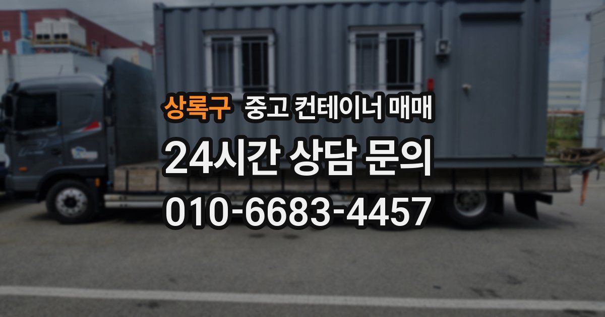 상록구 중고 컨테이너 매매