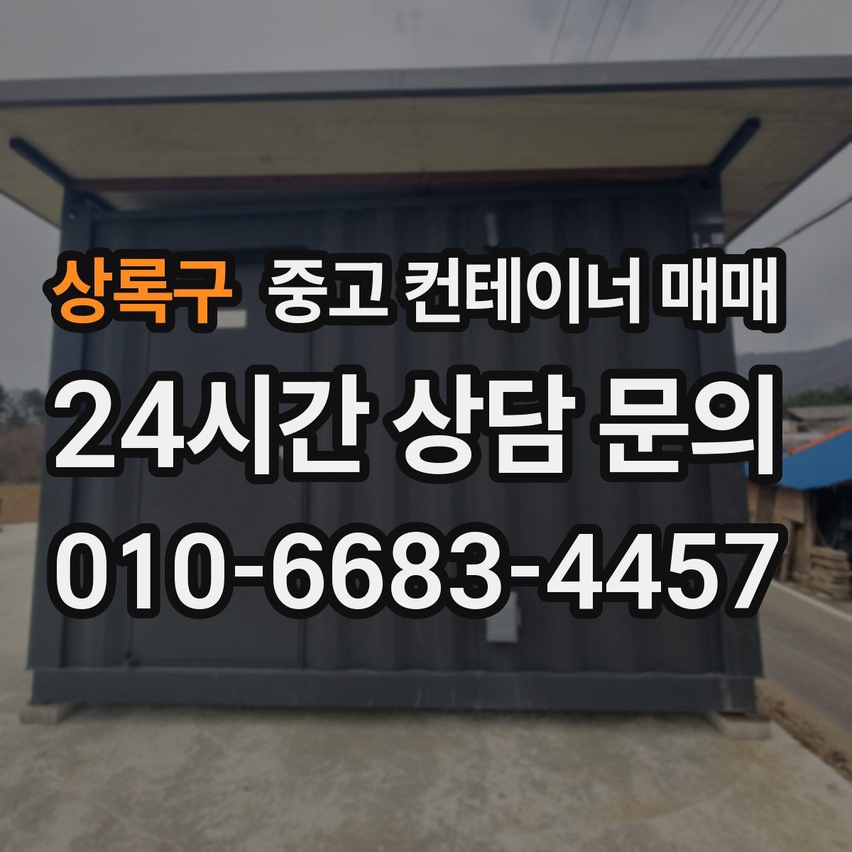 상록구 중고 컨테이너 매매