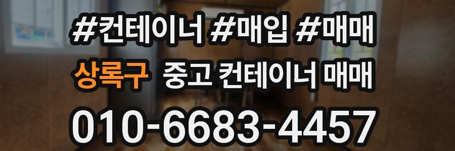 상록구 중고 컨테이너 매매