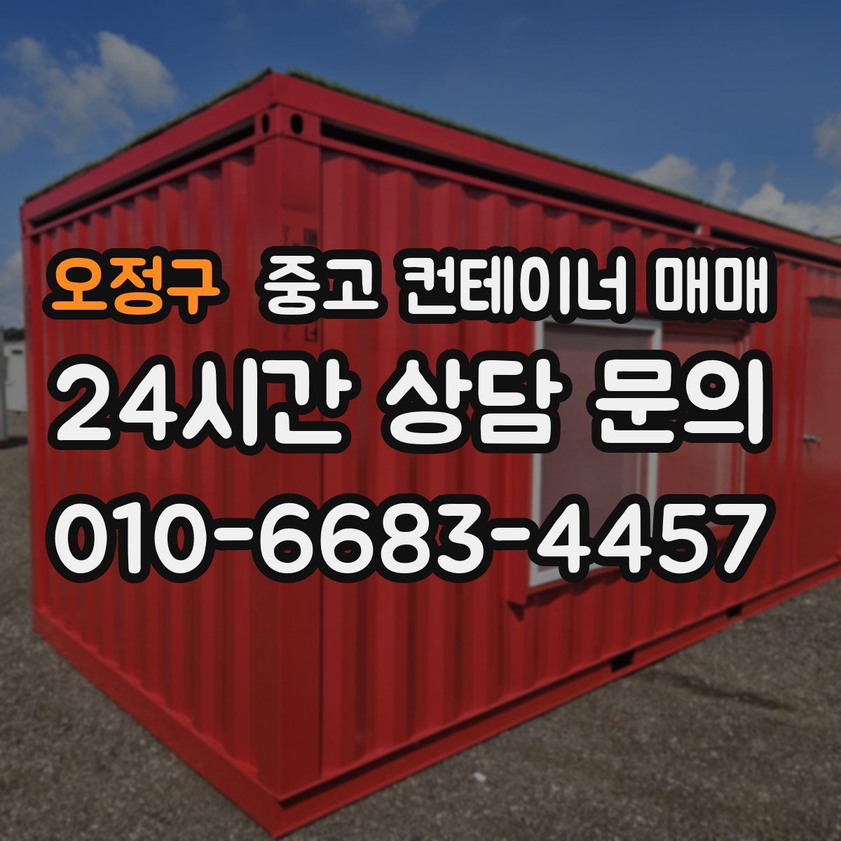 오정구 중고 컨테이너 매매