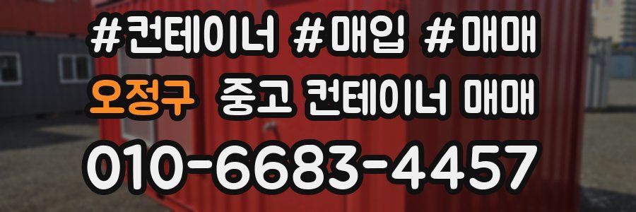 오정구 중고 컨테이너 매매