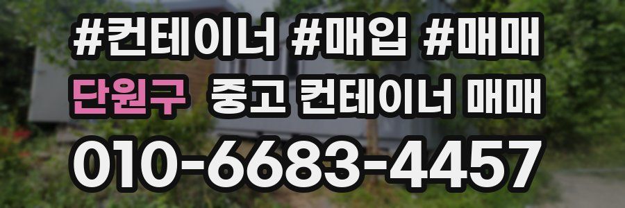 단원구 중고 컨테이너 매매
