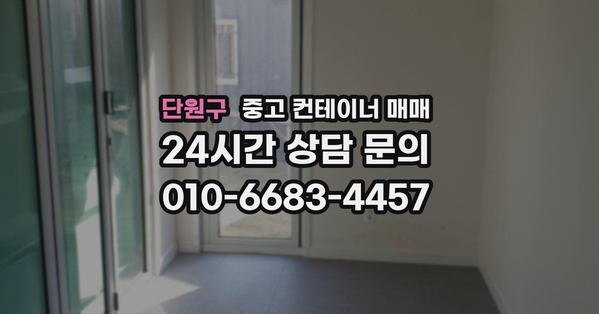 단원구 중고 컨테이너 매매