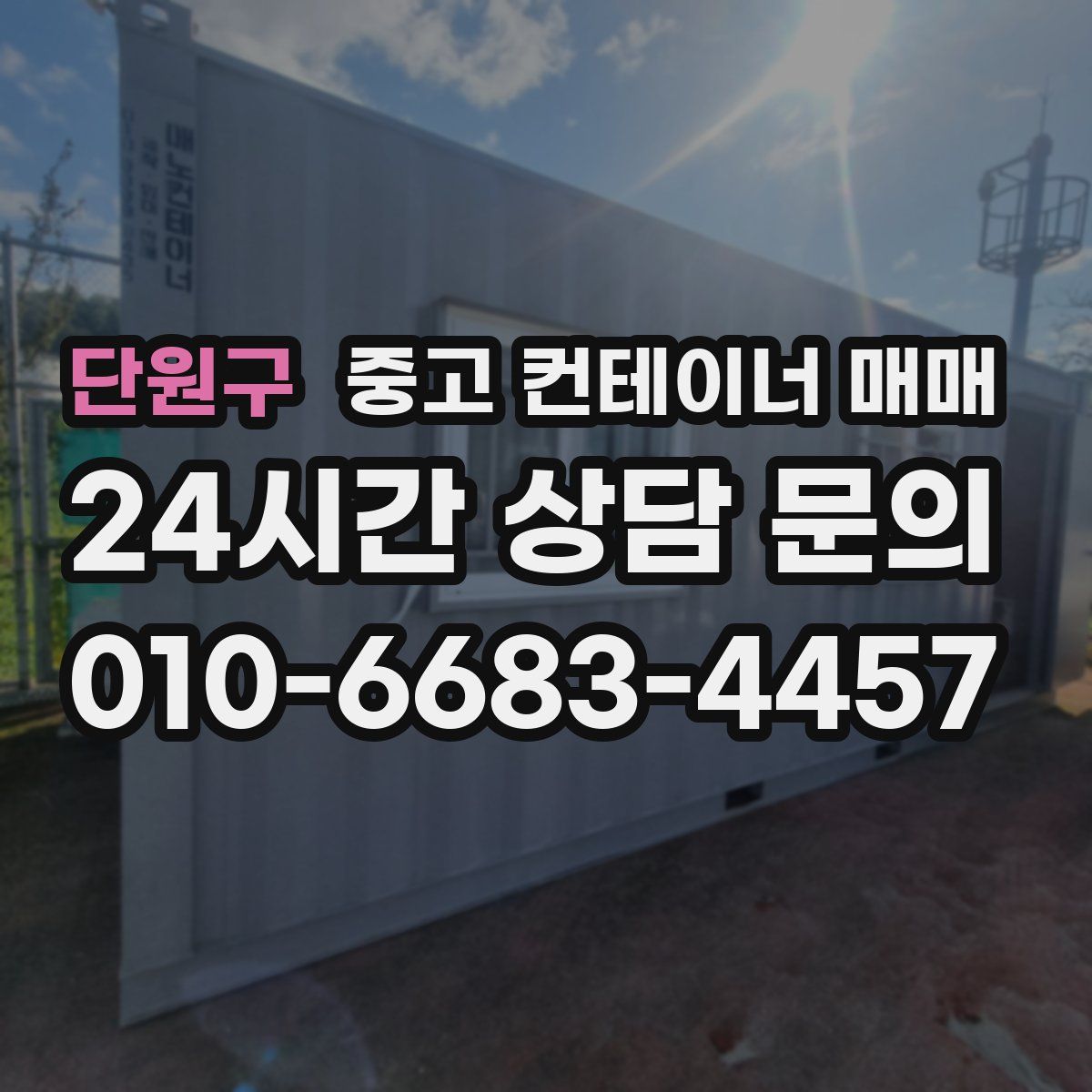 단원구 중고 컨테이너 매매