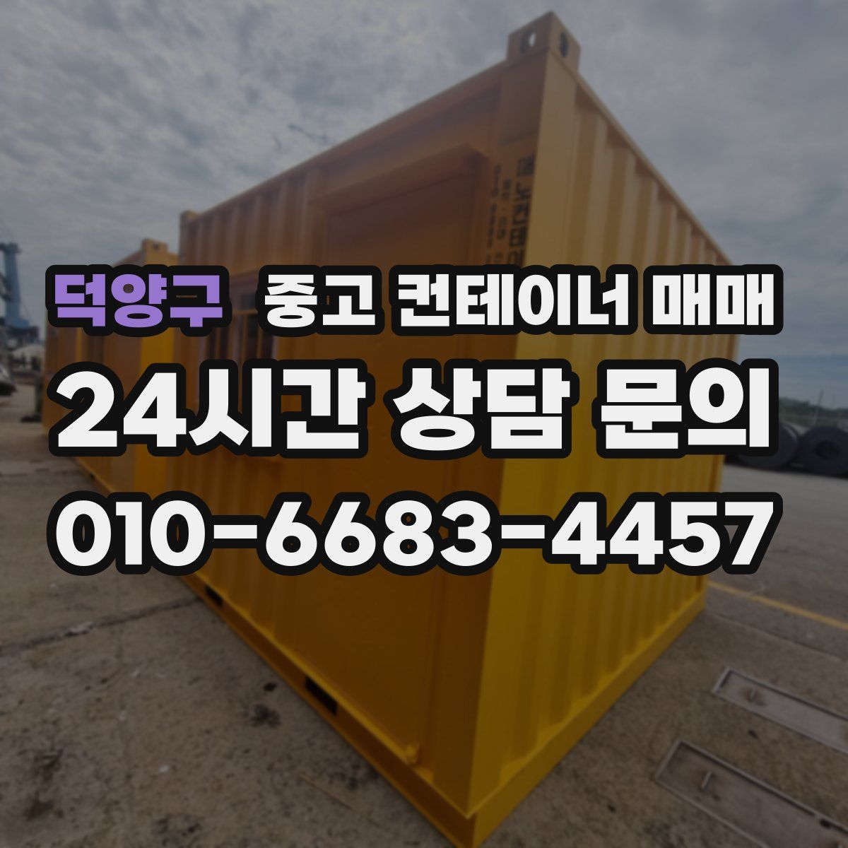 덕양구 중고 컨테이너 매매