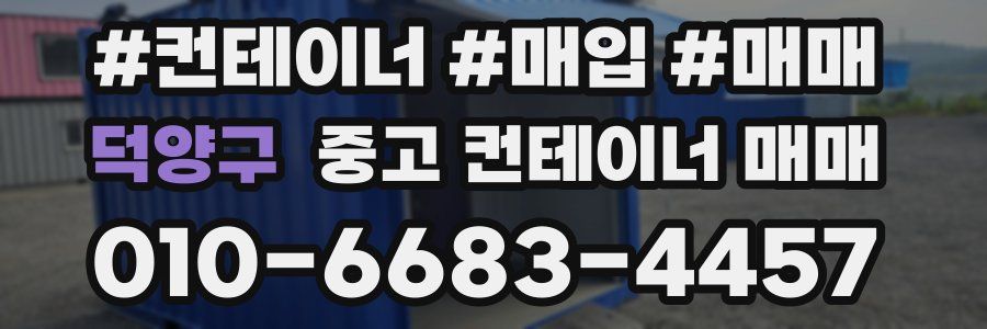 덕양구 중고 컨테이너 매매