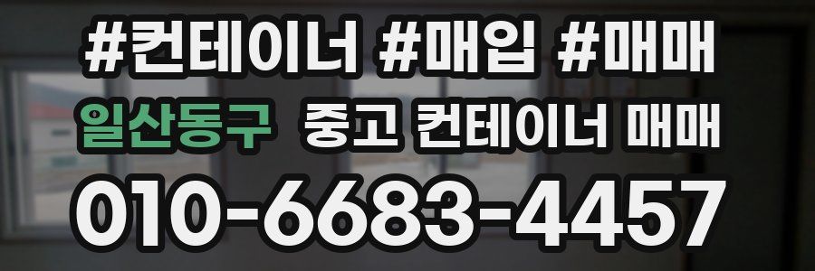 일산동구 중고 컨테이너 매매