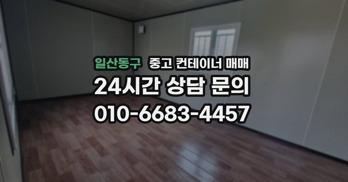일산동구 중고 컨테이너 매매