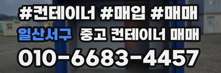 일산서구 중고 컨테이너 매매