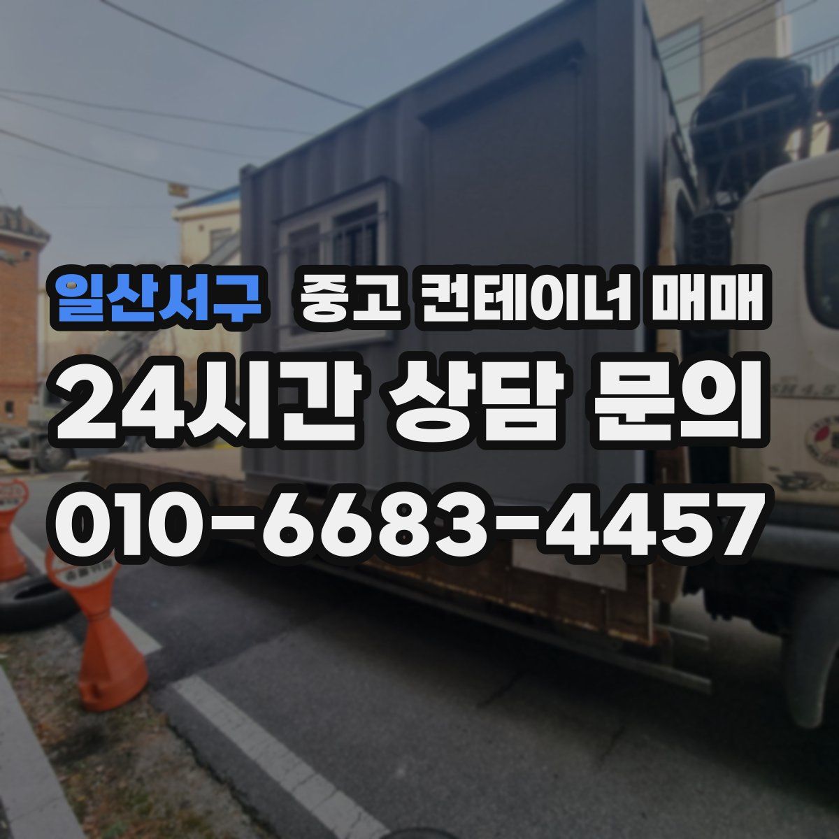 일산서구 중고 컨테이너 매매