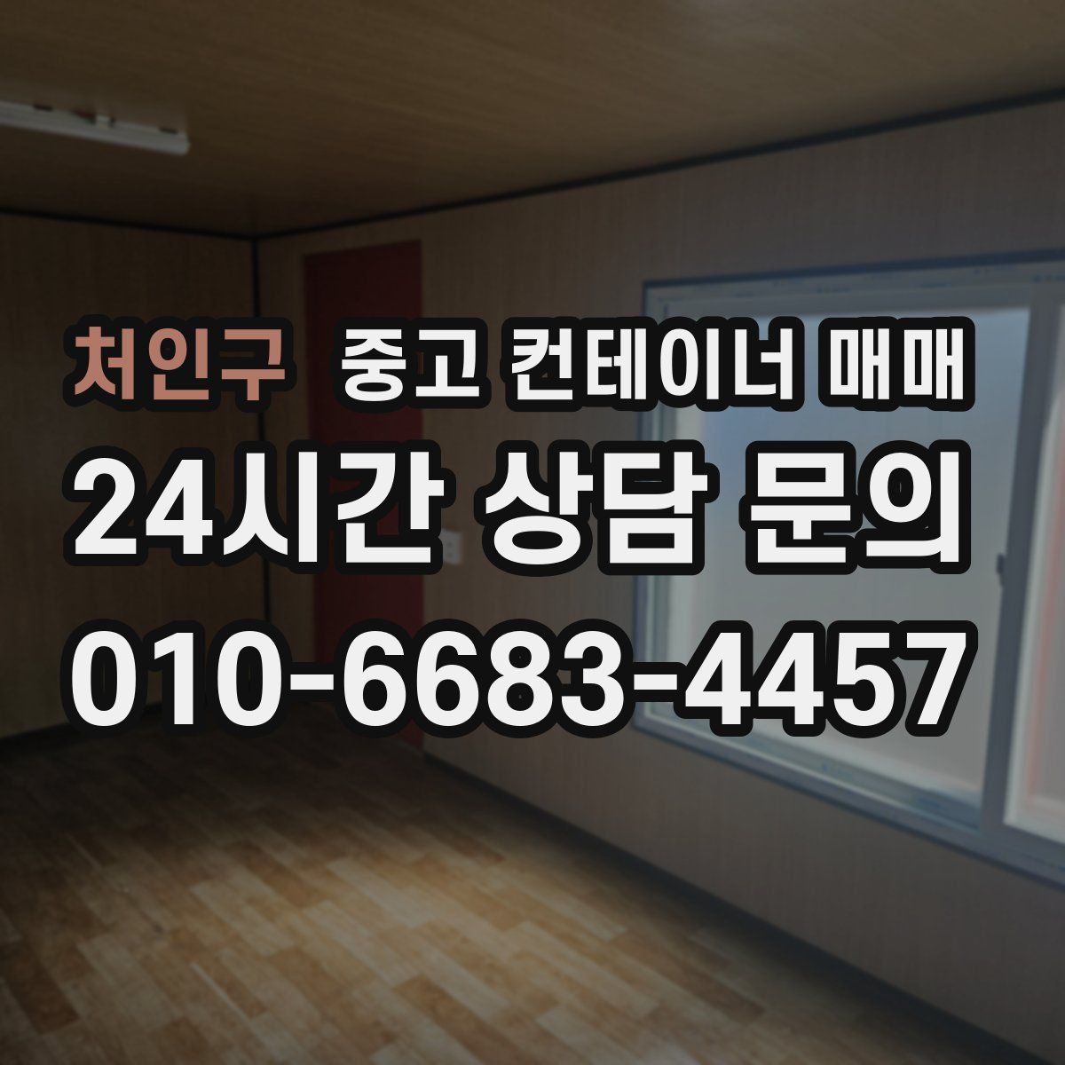 처인구 중고 컨테이너 매매