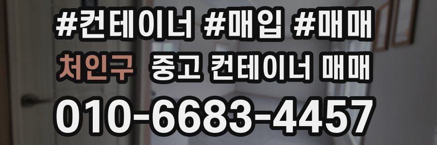 처인구 중고 컨테이너 매매