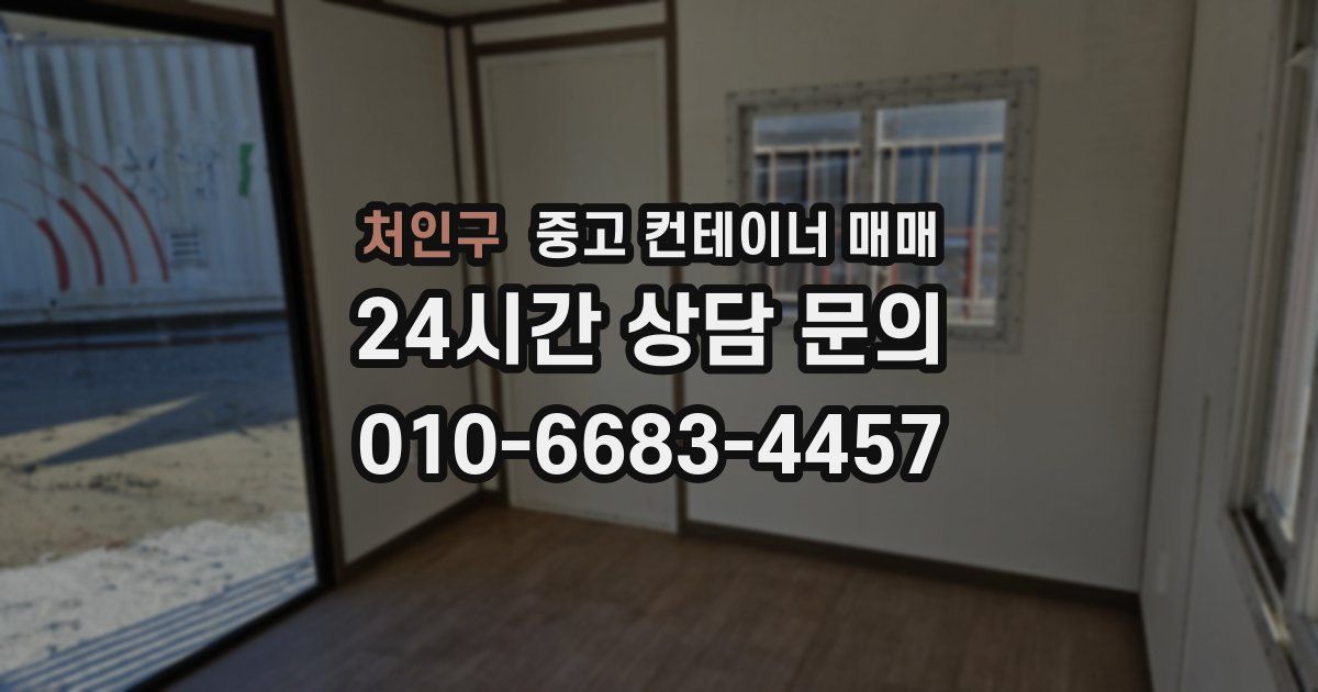 처인구 중고 컨테이너 매매