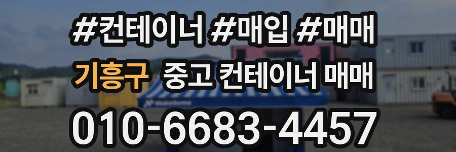기흥구 중고 컨테이너 매매