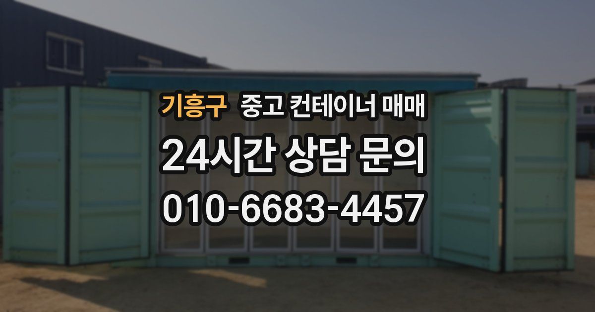 기흥구 중고 컨테이너 매매