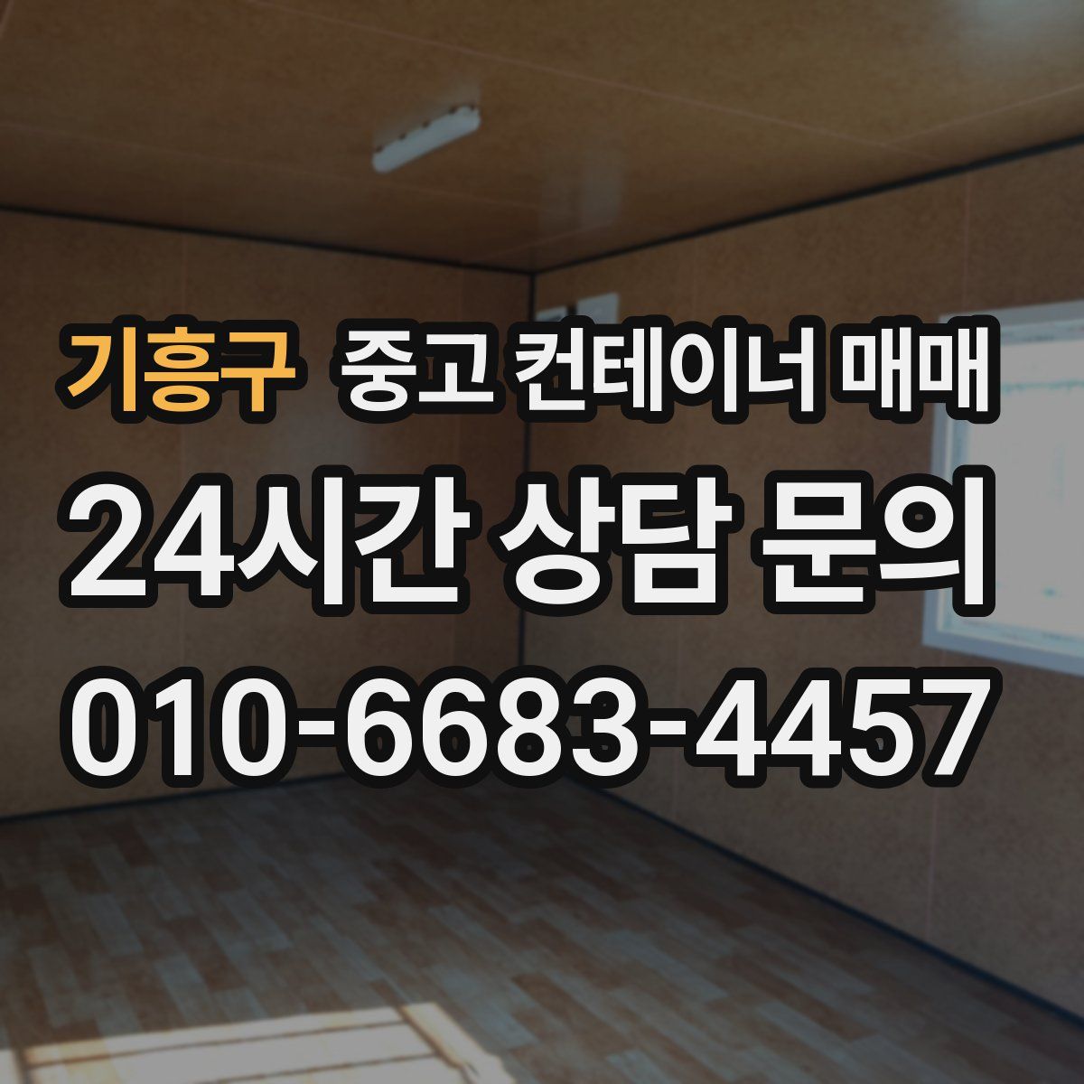 기흥구 중고 컨테이너 매매