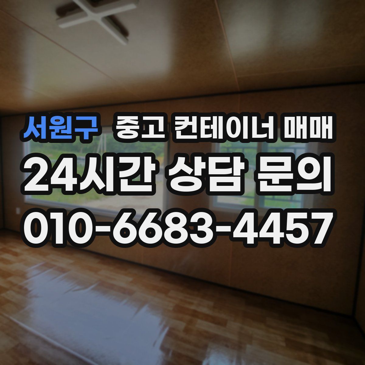 서원구 중고 컨테이너 매매