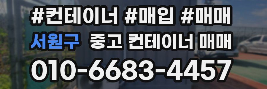서원구 중고 컨테이너 매매