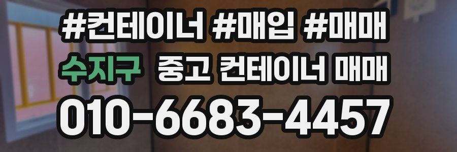 수지구 중고 컨테이너 매매