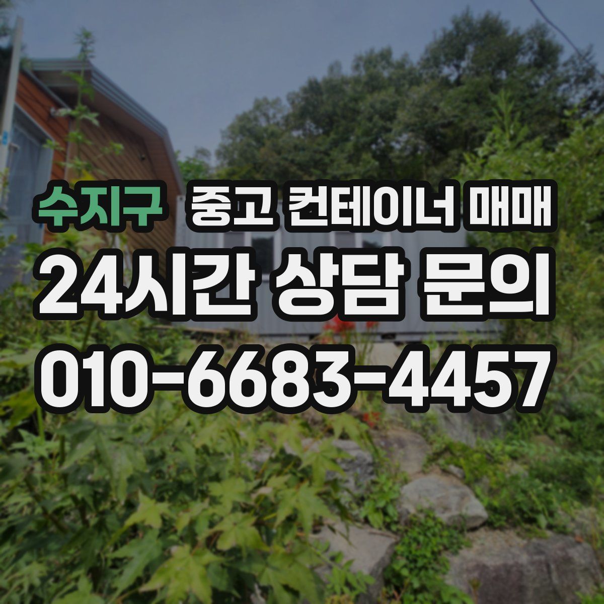 수지구 중고 컨테이너 매매