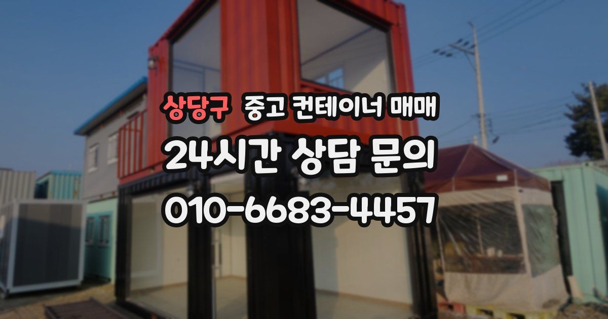 상당구 중고 컨테이너 매매