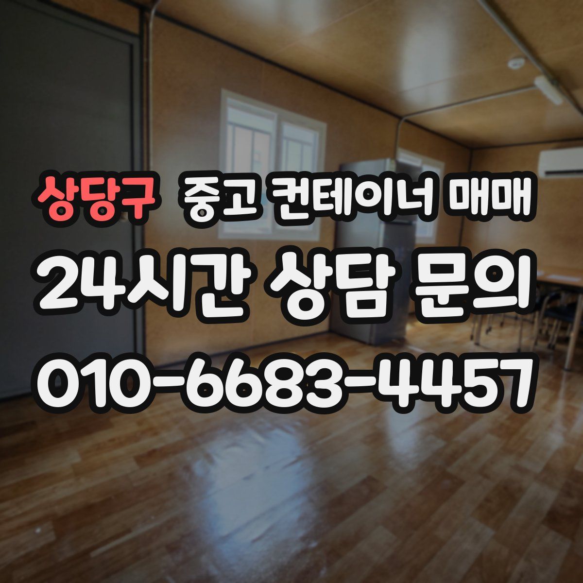 상당구 중고 컨테이너 매매