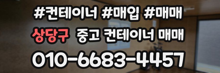 상당구 중고 컨테이너 매매