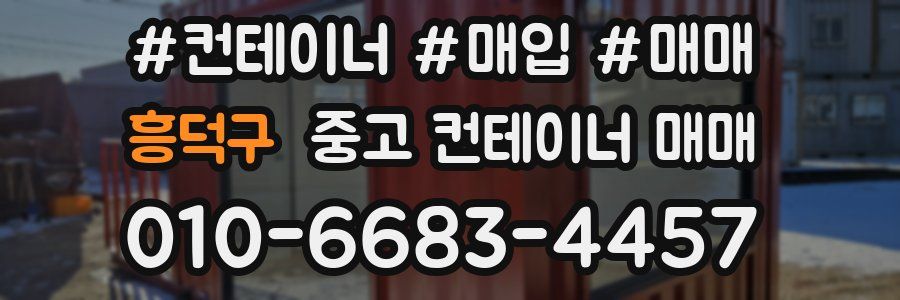 흥덕구 중고 컨테이너 매매