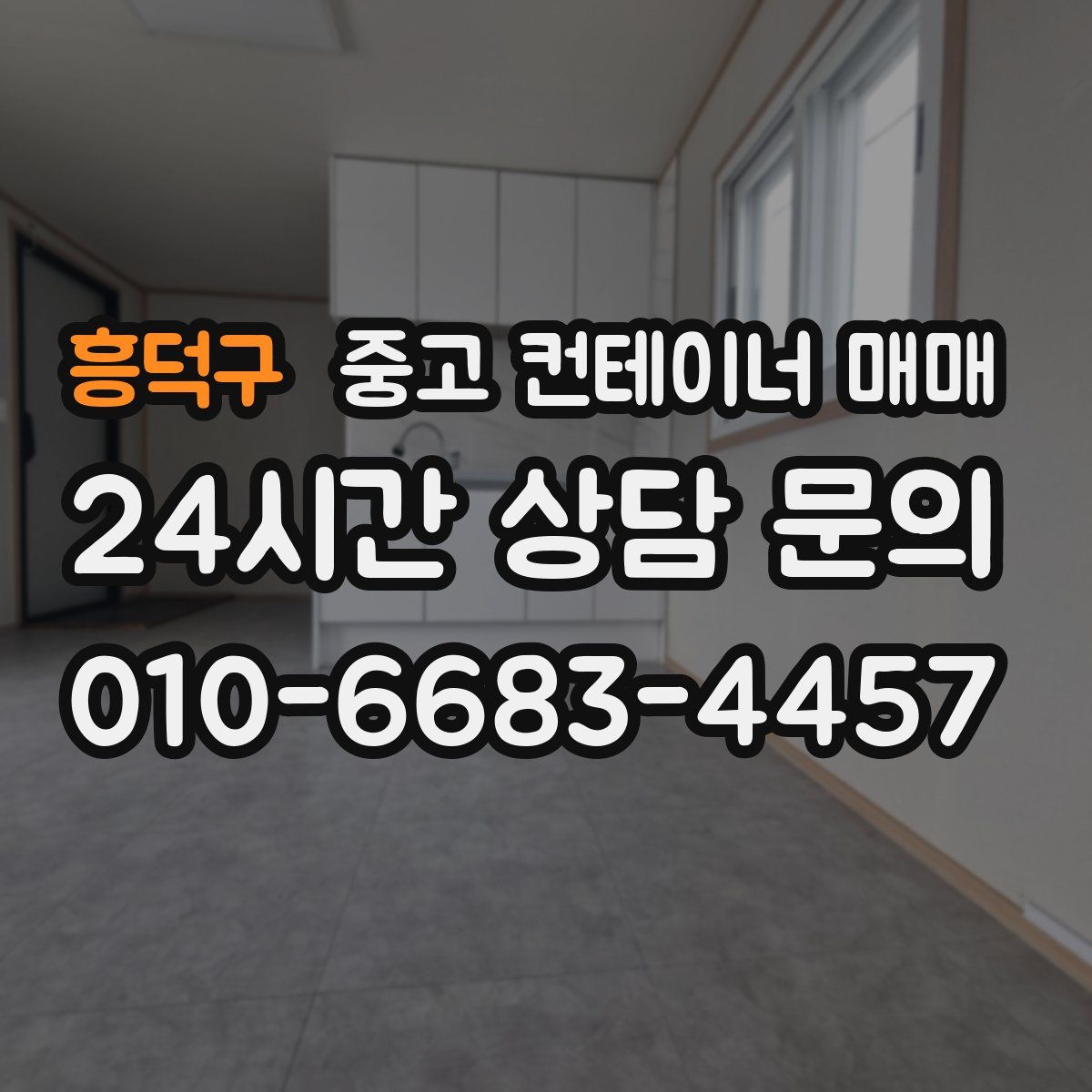 흥덕구 중고 컨테이너 매매