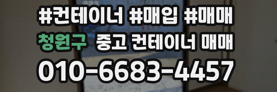 청원구 중고 컨테이너 매매