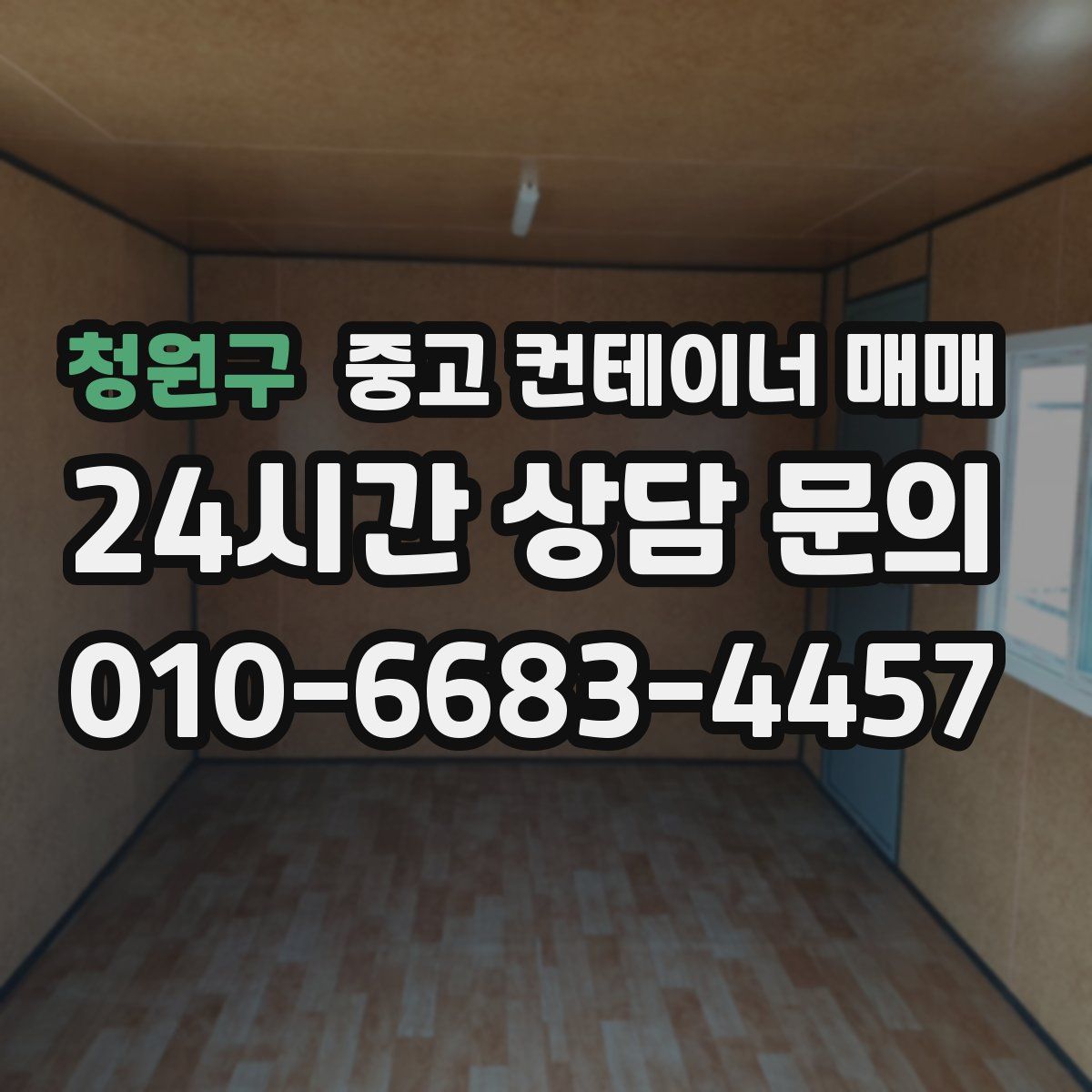 청원구 중고 컨테이너 매매