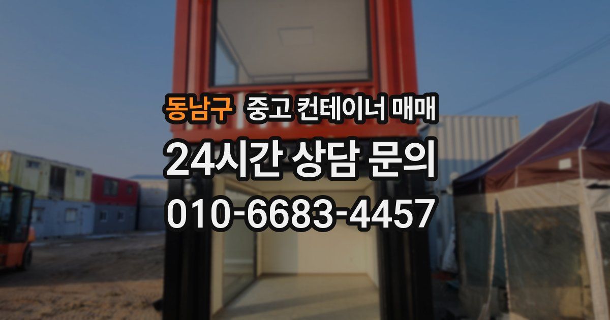 동남구 중고 컨테이너 매매