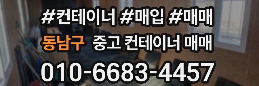 동남구 중고 컨테이너 매매